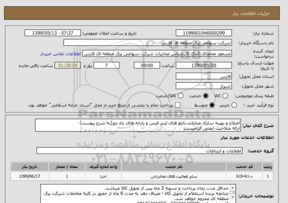 استعلام اصلاح و بهینه سازی مدارات، تابلو های اینتر فیس و پایانه های راه دور(به شرح پیوست)
ارائه صلاحیت ایمنی الزامیست