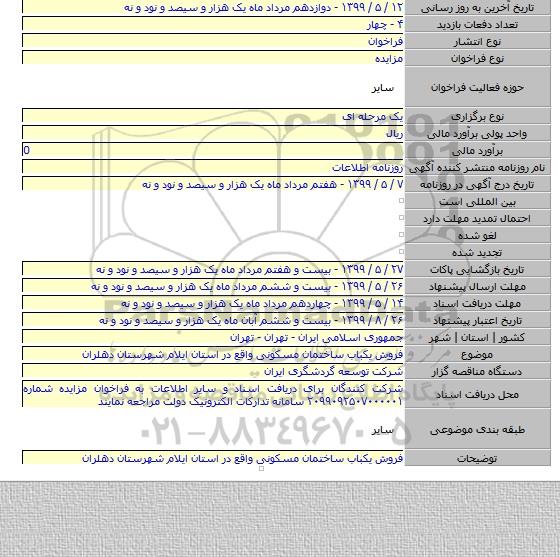 فروش یکباب ساختمان مسکونی واقع در استان ایلام شهرستان دهلران