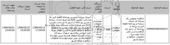 مناقصه عمومی یک مرحله ای اجرای دریاچه و رودخانه قطعه البرز و دریاچه و رودخانه آب شور باغ گیاهشناسی ملی ایران موسسه تحقیقات جنگلها و مراتع کشور