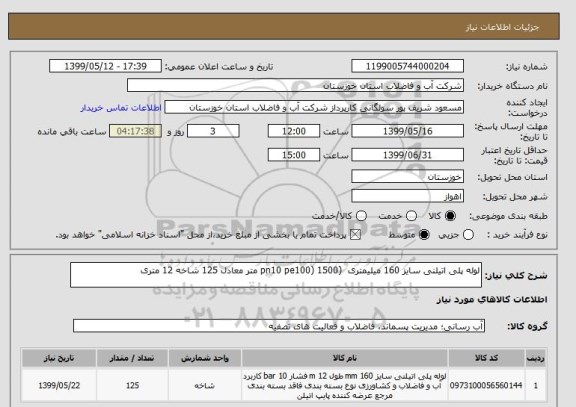 استعلام لوله پلی اتیلنی سایز 160 میلیمتری  (pn10 pe100) 1500 متر معادل 125 شاخه 12 متری