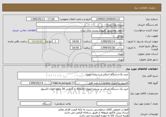 استعلام خرید یک دستگاه اسکنر پر سرعت ایویژن 