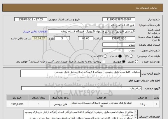 استعلام عملیات  فقط نصب عایق رطوبتی ( ایزوگام ‏) فرودگاه زنجان مطابق فایل پیوستی