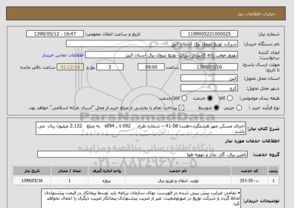 استعلام اجرای مسکن مهر هشتگرد –هسا 58-41 – شماره طرح     s094 , s 092   به مبلغ   2.132 میلیون ریال  می باشد 