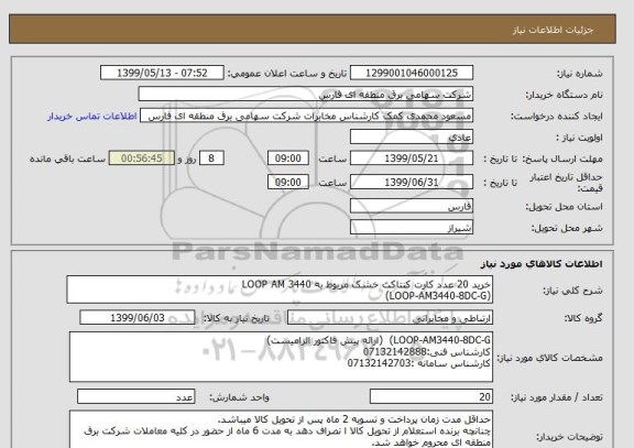 استعلام خرید 20 عدد کارت کنتاکت خشک مربوط به LOOP AM 3440
(LOOP-AM3440-8DC-G)