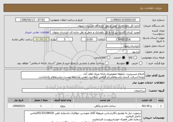 استعلام اصلاح مسیرتردد درنقطه صفرمرزی پایانه مرزی لطف آباد
توجه:شرکت کننده دراستعلام بایدگواهی صلاحیت ایمنی وشرایط پیوست دراستعلام راداراباشد. 