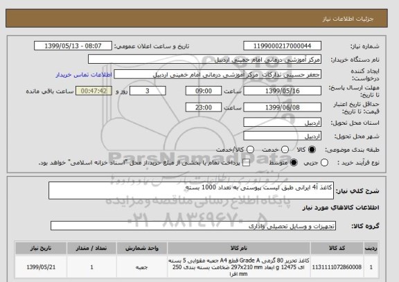 استعلام کاغذ آ4 ایرانی طبق لیست پیوستی به تعداد 1000 بسته