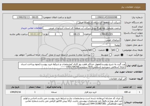 استعلام وب گیت به شرح پیوست/تحویل حداکثر هفت روز کاری /مشخصات و شرایط خرید پیوست/نحوه پرداخت اسناد خزانه اسلامی سررسید اسلامی815 سررسید1401/04/06