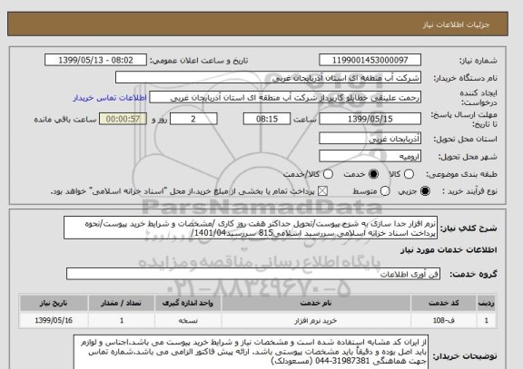 استعلام نرم افزار جدا سازی به شرح پیوست/تحویل حداکثر هفت روز کاری /مشخصات و شرایط خرید پیوست/نحوه پرداخت اسناد خزانه اسلامی سررسید اسلامی815 سررسید1401/04/