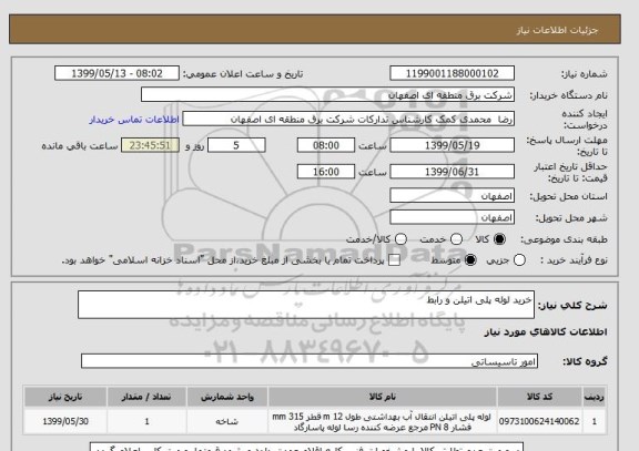 استعلام خرید لوله پلی اتیلن و رابط
