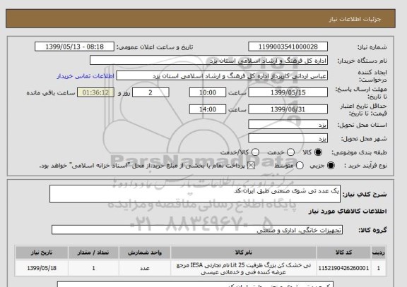 استعلام یک عدد تی شوی صنعتی طبق ایران کد 