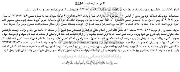 مزایده، مزایده فروش یک دستگاه خودروپرایدجی ال ایکس آی رنگ نقره ای مدل89 