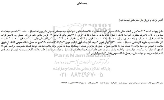 مزایده، مزایده فروش سه دانگ از شش دانگ ملک به شماره پلاک 2فرعی از 76اصلی (مرحله دوم)