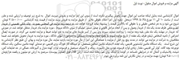 مزایده، مزایده فروش یک دستگاه ماشین لباسشویی قدیمی، یک جفت لاستیک ماشین سنگین مستعمل و... 