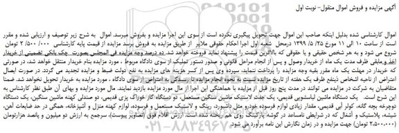 مزایده، مزایده فروش یک دستگاه ماشین لباسشویی قدیمی، یک جفت لاستیک ماشین سنگین مستعمل و... 