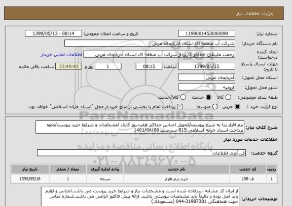 استعلام نرم افزار ردا به شرح پیوست/اتحویل اجناس حداکثر هفت روز کاری /مشخصات و شرایط خرید پیوست/نحوه پرداخت اسناد خزانه اسلامی 815 سررسید 1401/04/06