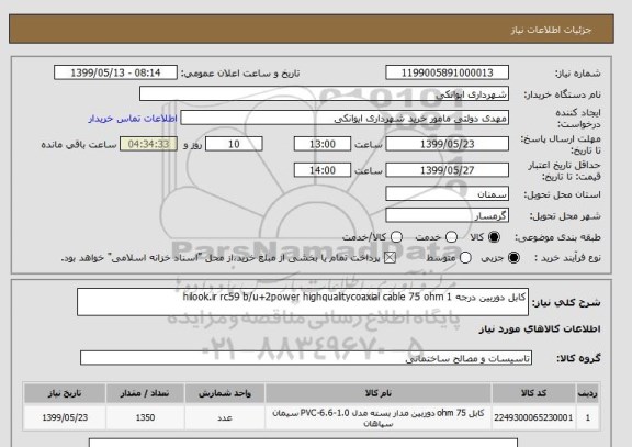 استعلام کابل دوربین درجه 1 hilook.ir rc59 b/u+2power highqualitycoaxial cable 75 ohm