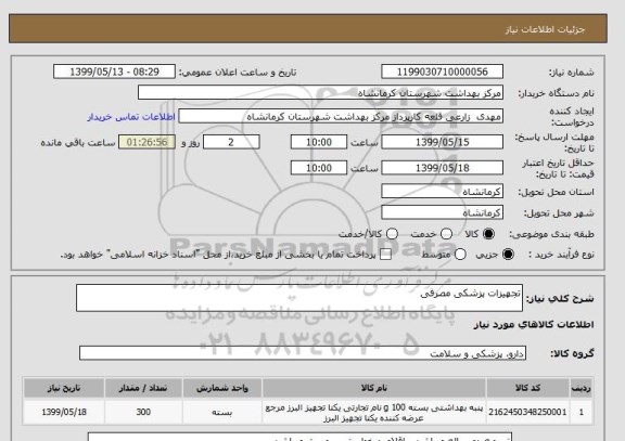 استعلام تجهیزات پزشکی مصرفی