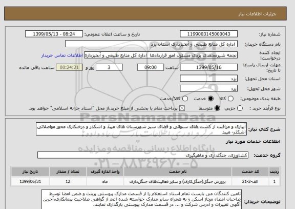 استعلام آبیاری و مراقبت از کشت های سنواتی و فضای سبز شهرستان های میبد و اشکذر و درختکاری محور مواصلاتی اشکذر- میبد  