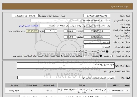استعلام خرید کامپیوتر ومتعلقات