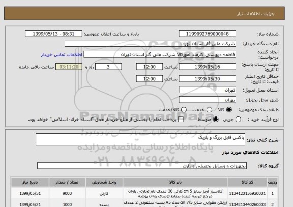 استعلام باکس فایل بزرگ و باریک