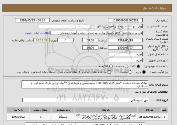 استعلام ایرانکد مشابه میباشد *کولر گازی 9000 BTU سرمایشی و گرمایشی **برند ایرانی دارای مجوز تولید و استاندارد