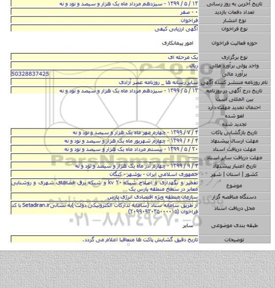 تعمیر و نگهداری و اصلاح شبکه ۲۰ kv و شبکه برق فضاهای شهری و روشنایی معابر در سطح منطقه پارس یک