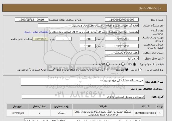 استعلام خریددستگاه خشک کن میوه وسبزی