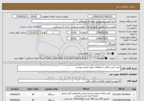 استعلام خرید کیس کامل با متعلقات طبق لیست پیوست
