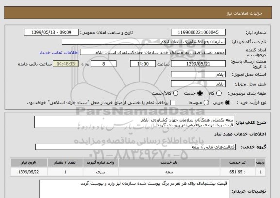 استعلام بیمه تکمیلی همکاران سازمان جهاد کشاورزی ایلام
قیمت پیشنهادی برای هر نفر پیوست گردد