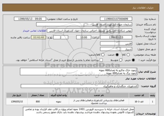 استعلام آزمون خاک ماکرو به تعداد400 نمونه
آزمون برگ به تعداد400 نمونه