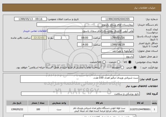 استعلام ست شریانی وریدی دیالیز تعداد 100 عدد.