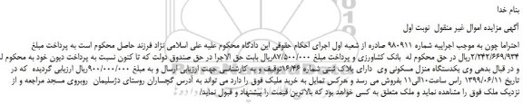مزایده، مزایده فروش یکدستگاه منزل مسکونی وی دارای پلاک ثبتی شماره 16/46