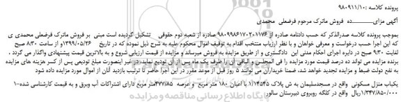 مزایده، مزایده فروش 1-یکباب منزل مسکونی 