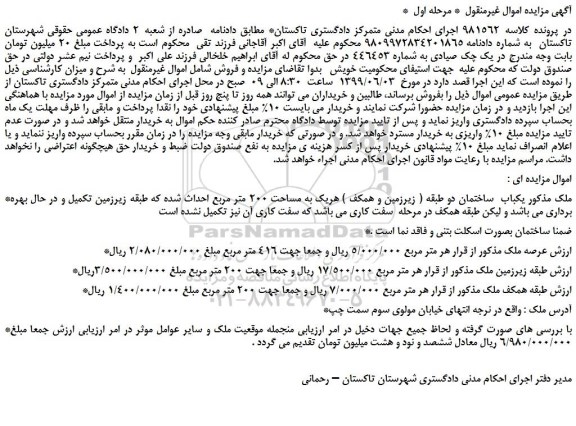 مزایده، مزایده فروش یکباب ساختمان دو طبقه ( زیرزمین و همکف )