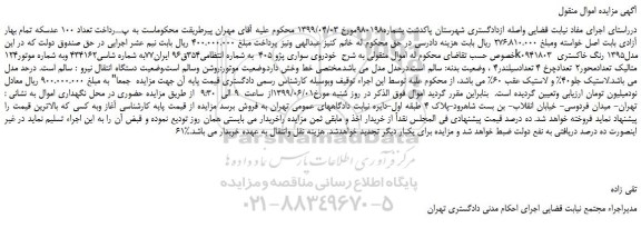 مزایده، مزایده فروش خودروی سواری پژو 405