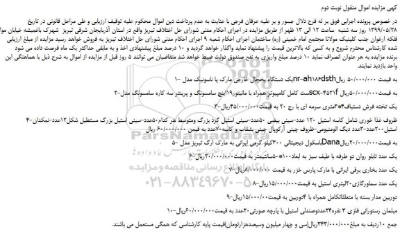 مزایده، مزایده فروش یک دستگاه یخچال خارجی و... نوبت دوم