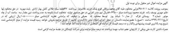 مزایده، مزایده فروش مقدار سه ساعت آب از چاه موتور شماره 2 روستای فرگ از مدار 10 شبانه روز