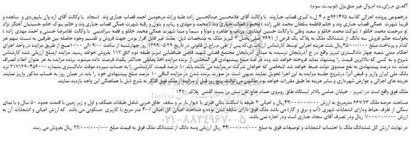 مزایده، مزایده فروش سه دانگ از ششدانگ ملک به پلاک یک فرعی از 3691 اصلی (نوبـت سوم)