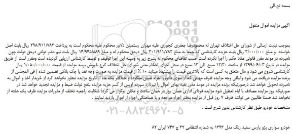 مزایده، مزایده فروش خودرو سواری پژو پارس سفید رنگ مدل 1393
