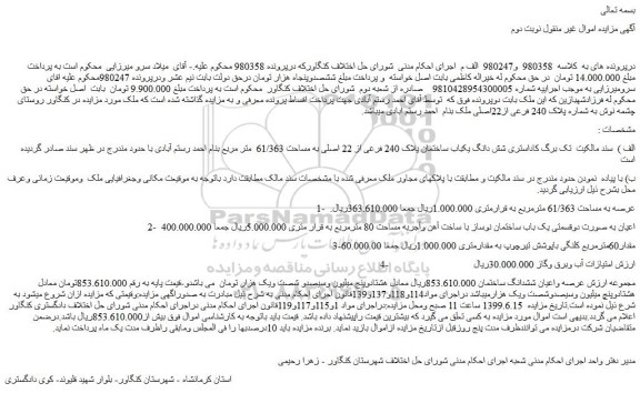 مزایده، مزایده فروش شش دانگ یکباب ساختمان پلاک 240 فرعی از 22 اصلی به مساحت 61/363 متر مربع -نوبت دوم