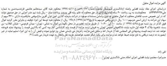 مزایده، مزایده فروش 4310 سهم از سهام شرکت سرمایه گذاری امین توان آفرین ساز(سهامی عام)