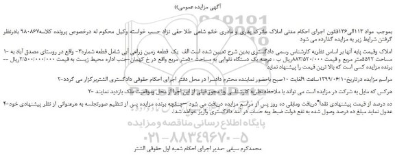 مزایده، مزایده فروش  یک  قطعه زمین زراعی آبی و...