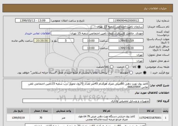 استعلام کاغذ رول نوبت دهی 80میلی متری هرکدام 40متر تعداد 70رول تحویل درب شعبه 15تامین اجتماعی تلفن تماس 66620904