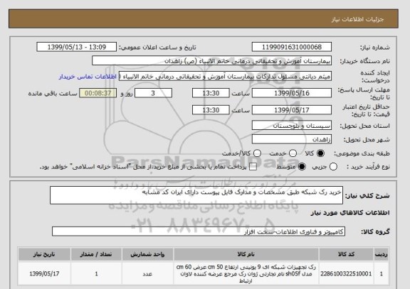 استعلام خرید رک شبکه طبق مشخصات و مدارک فایل پیوست دارای ایران کد مشابه 