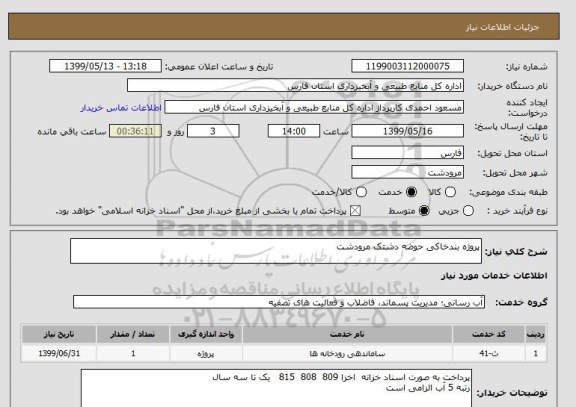 استعلام پروژه بندخاکی حوضه دشتک مرودشت