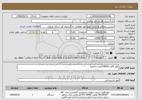 استعلام کولر گازی 18000(ایران رادیاتور)