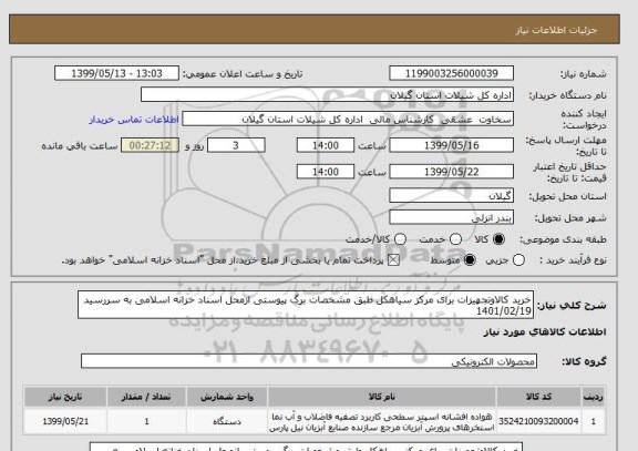 استعلام خرید کالاوتجهیزات برای مرکز سیاهکل طبق مشخصات برگ پیوستی ازمحل اسناد خزانه اسلامی به سررسید 1401/02/19 