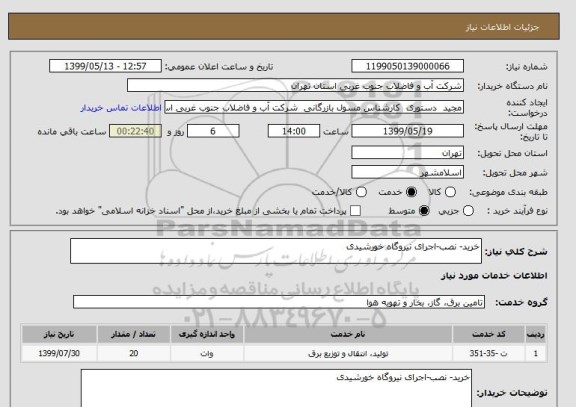 استعلام خرید- نصب-اجرای نیروگاه خورشیدی