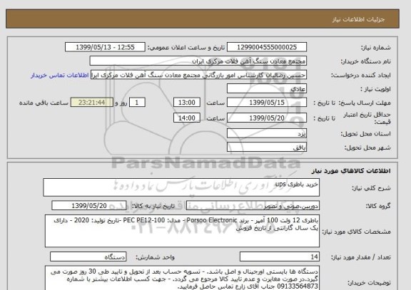 استعلام خرید باطری ups