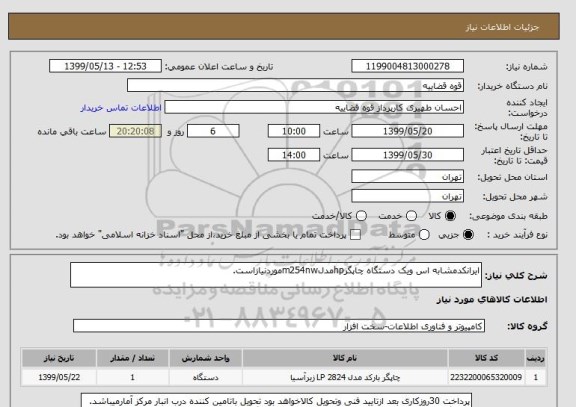 استعلام ایرانکدمشابه اس ویک دستگاه چاپگرhpمدلm254nwموردنیازاست.